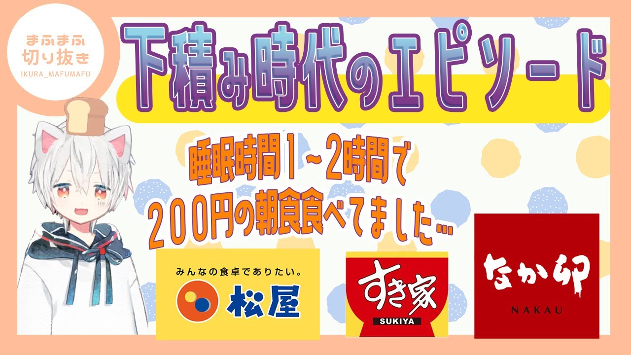 【まふまふ】【切り抜き】お金のない下積み時代に支えてくれたファストフードが今でも大好き♡