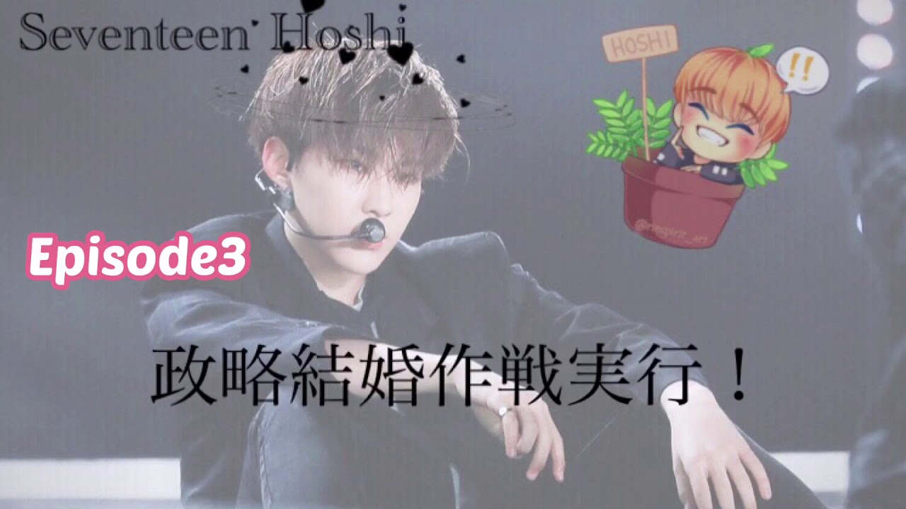 SVT妄想//政略結婚作戦実行！（完）Episode3