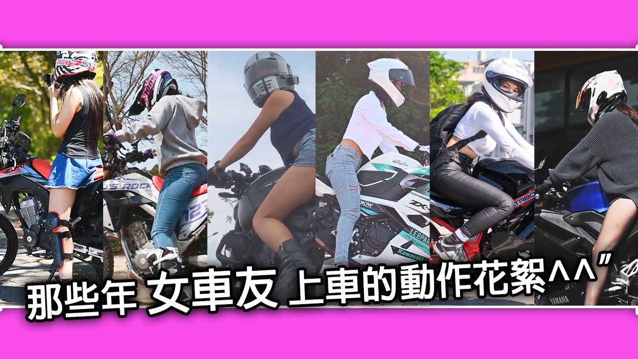 那些年，女車友們的上車動作花絮篇集 2025年回顧
