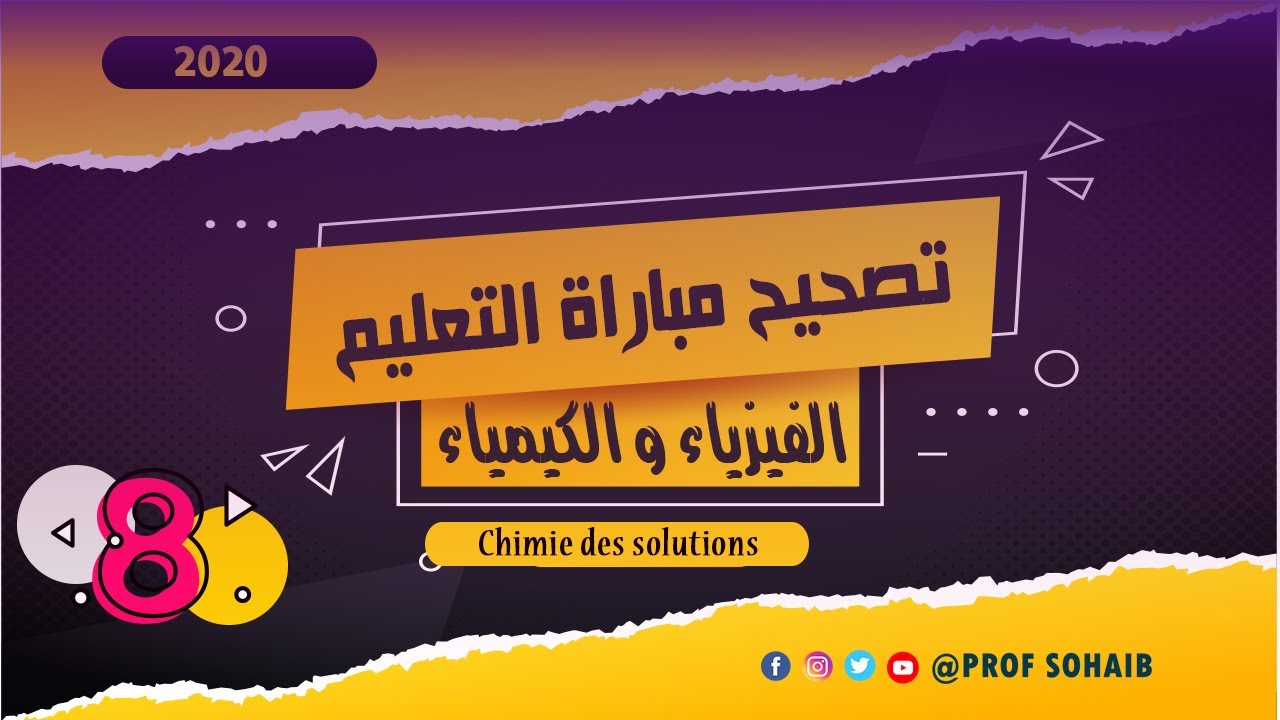 تصحيح مباراة التعليم/2020/ مادة الفيزياء و الكيمياء// Chimie des solutions