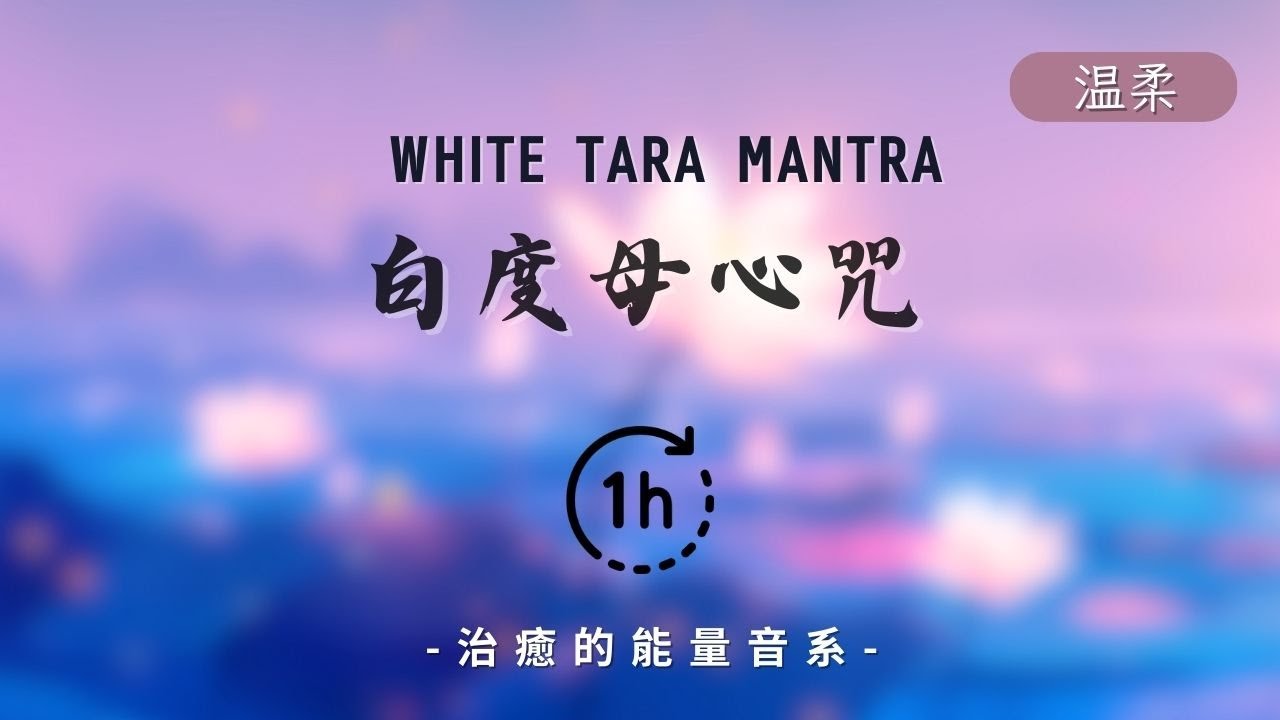 白度母心咒 🎧1 HOUR |  White Tara｜溫暖唱頌安撫心靈 靜心 正念入睡 Mantra for Health, Longevity and Compassion