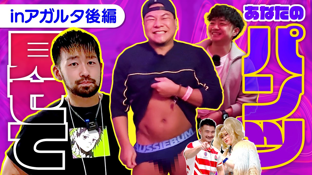 【パンツ見せて】GOGOさんやFTMさんのプライベートパンツに大興奮！攻めたパンツ多すぎ問題！【後編 in AGARTHA】