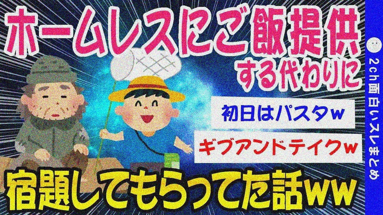 【2ch面白いスレ】ぼっちの夏休みはホームレスと飯食ってたww【ゆっくり解説】