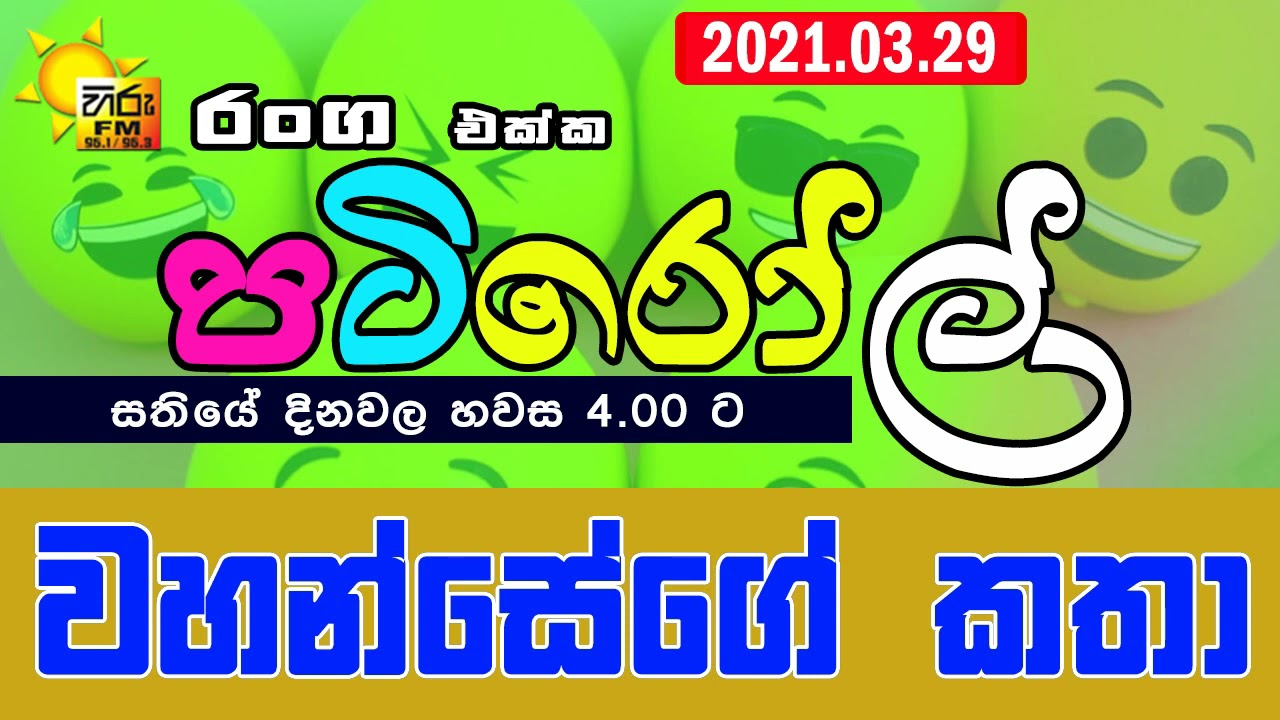 HIRUFM PATIROLL 2021 03 29 NARENDRAYA 201