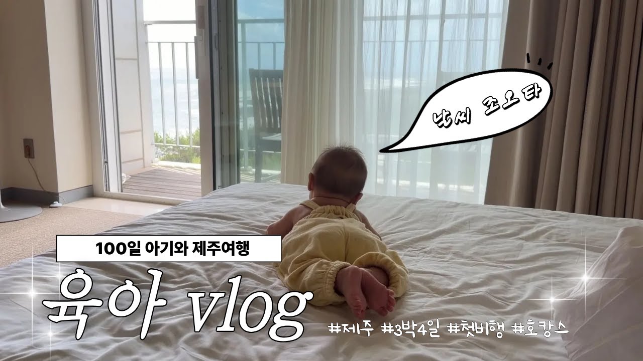 Vlog. 육아│100일 아기 첫 비행기 성공✈️│제주 호캉스🌴 현실 육아 브이로그👶🏻💤