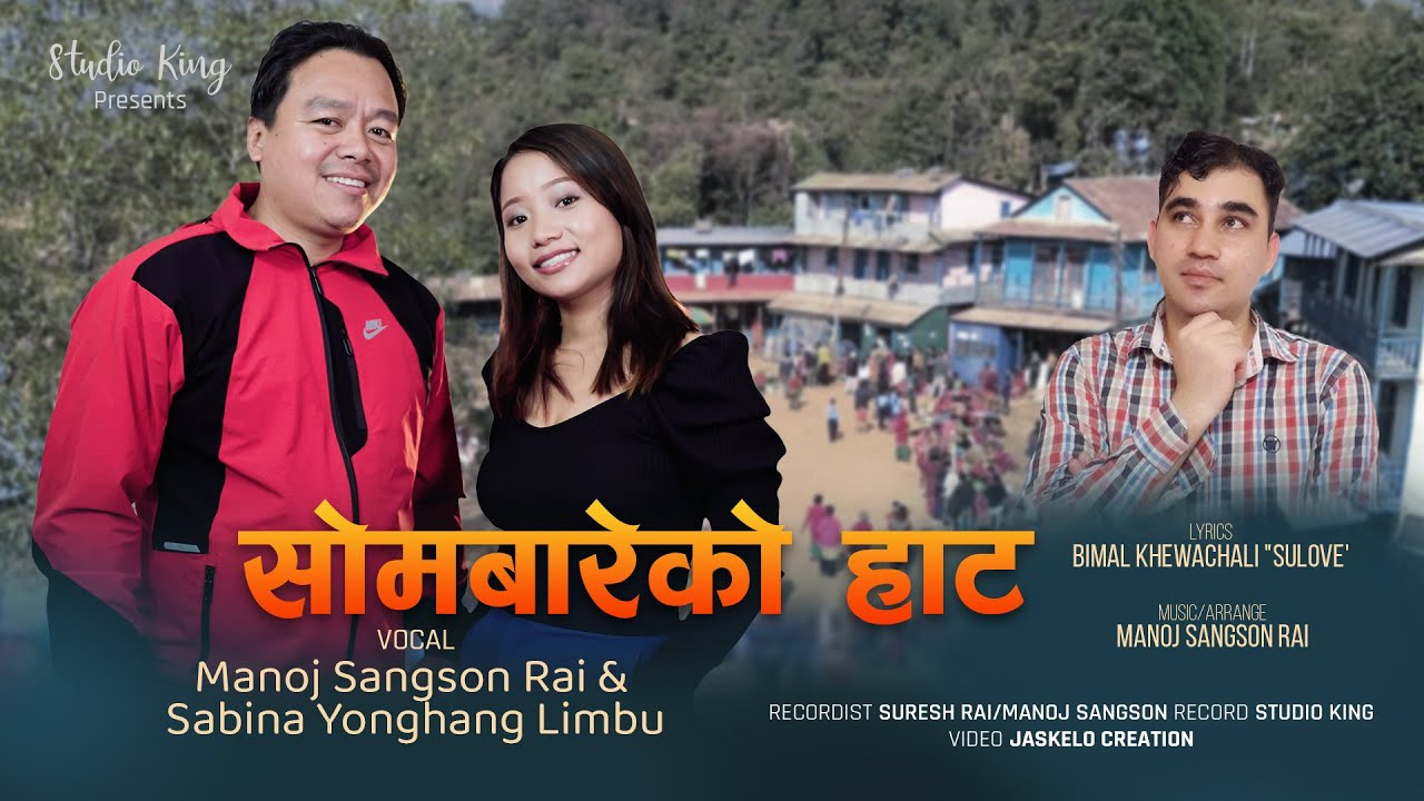 Sombareko Haat | Manoj Sangson Rai | Sabina Yonghang | Bimal Khewachali "Sulove"| Purbeli Lok Geet |
