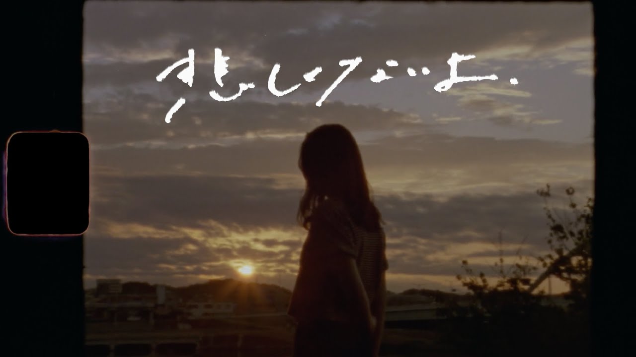 UNFAIR RULE「悲しくないよ、」Music Video