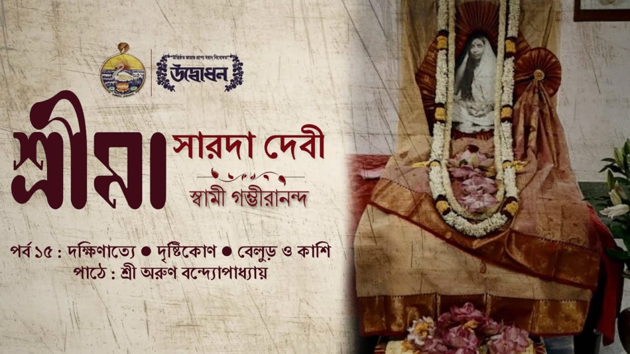 শ্রীমা সারদাদেবী । স্বামী গম্ভীরানন্দ । Audiobook |Episode 15