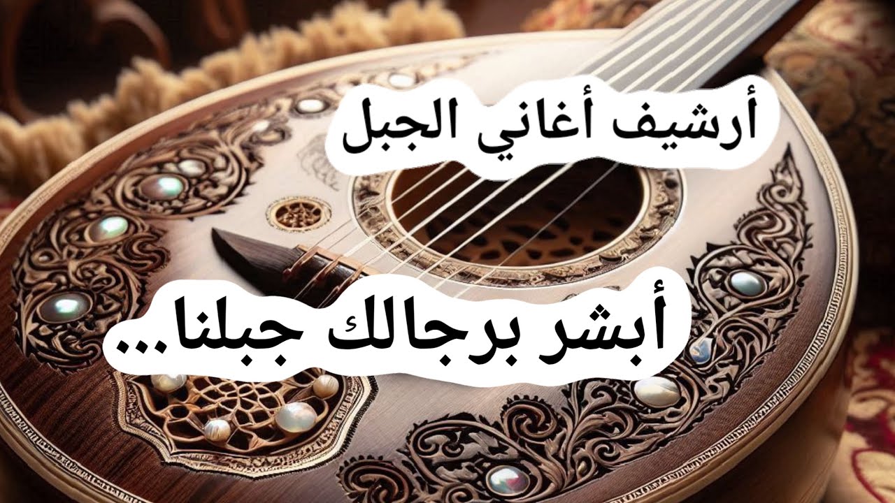 قصيدة البيرق - أبشر برجالك جبلنا - الشاعر حازم يحيى العلي. @ALJABAL-SONGS-ARCHIVE