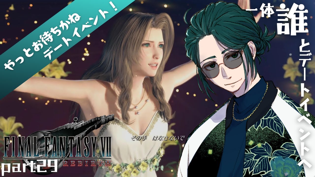 【#finalfantasy7reverse 】お待たせ最大イベントデート！デート！【#新人vtuber / 巳越ハルイチ 】
