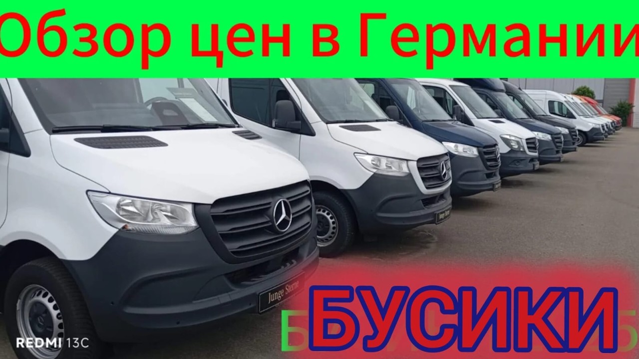 ОБЗОР ЦЕН НА 🚌 Mercedes-Benz Sprinter в Германии в 2025 году.