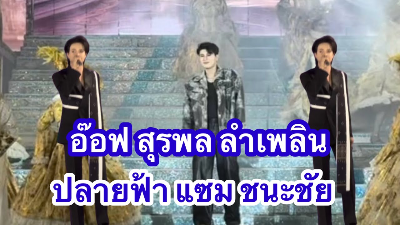 อ๊อฟ สุรพล ลำเพลินเต้ยสะเดิด ปลายฟ้า แซม ชนะชัย #อุ๋งอิ๋งเพชรบ้านแพง (สว่างแดนดิน)