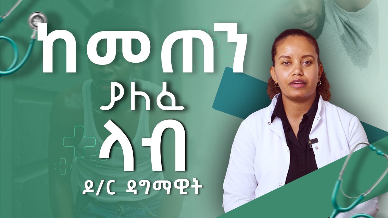 ከመጠን ያለፈ ላብ ምልክቶች እና ህክምናዎች - ዶ/ር ዳግማዊት