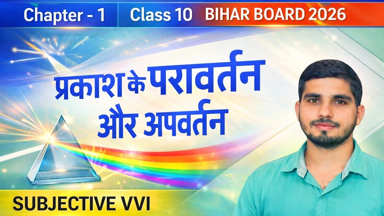 Class 10 Science Chapter 1 | प्रकाश के परावर्तन और अपवर्तन | Bihar Board 2026 | Physics One Shot | S