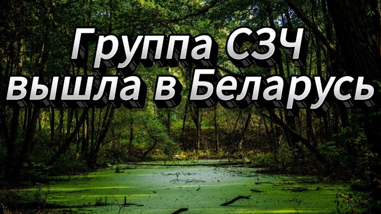 Группа СЗЧ вышла в Беларусь