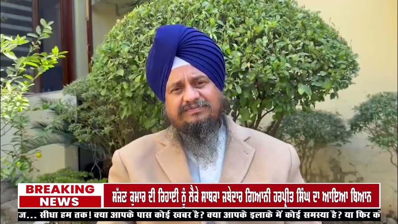 ਸੱਜਣ ਕੁਮਾਰ ਦੀ ਰਿਹਾਈ ਨੂੰ ਲੈਕੇ ਸਾਬਕਾ ਜਥੇਦਾਰ ਗਿਆਨੀ ਹਰਪ੍ਰੀਤ ਸਿੰਘ ਦਾ ਆਇਆ ਬਿਆਨ  Local 7 News Punjabi
