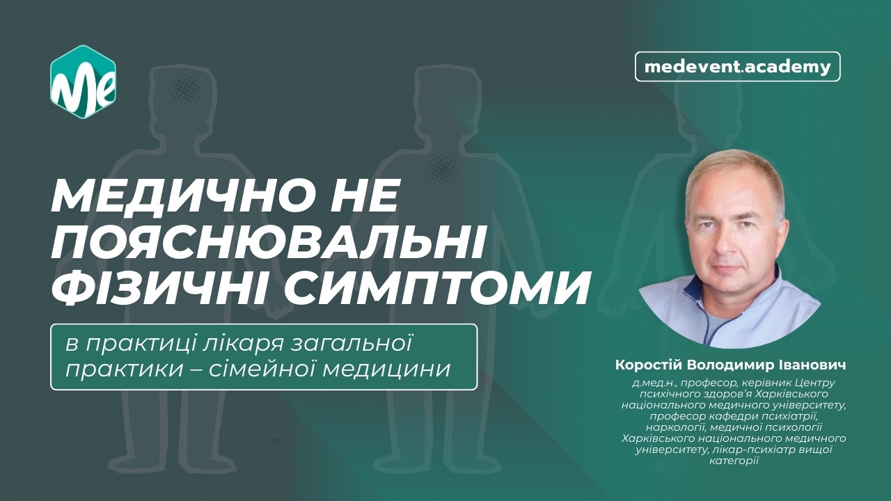 «Медично не пояснювальні фізичні симптоми» в практиці лікаря загальної практики – сімейної медицини