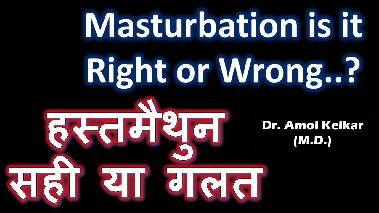 Masturbation is it Right or Wrong (Hindi) हस्तमैथुन  सही या गलत by Dr. Amol Kelkar