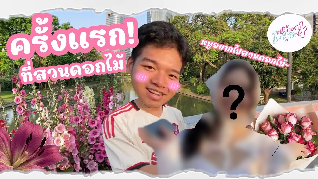 สวนจตุจักรครั้งแรกกับ Freshly girl sbac | ครั้งแรกในชีวิต EP.1