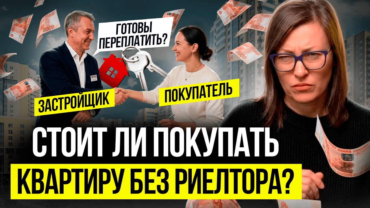 Купите новостройку без агента | Риэлтор вам не нужен