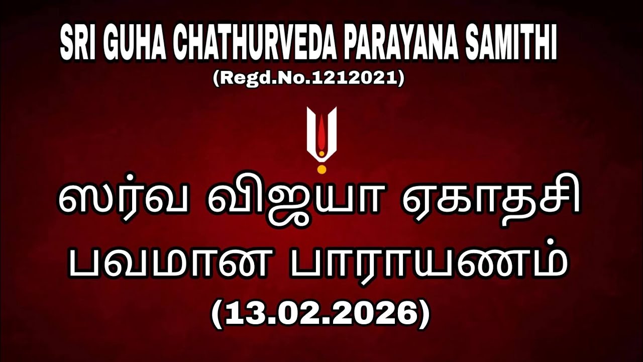 ஸர்வ விஜயா ஏகாதசி பலமான பாராயணம் 
