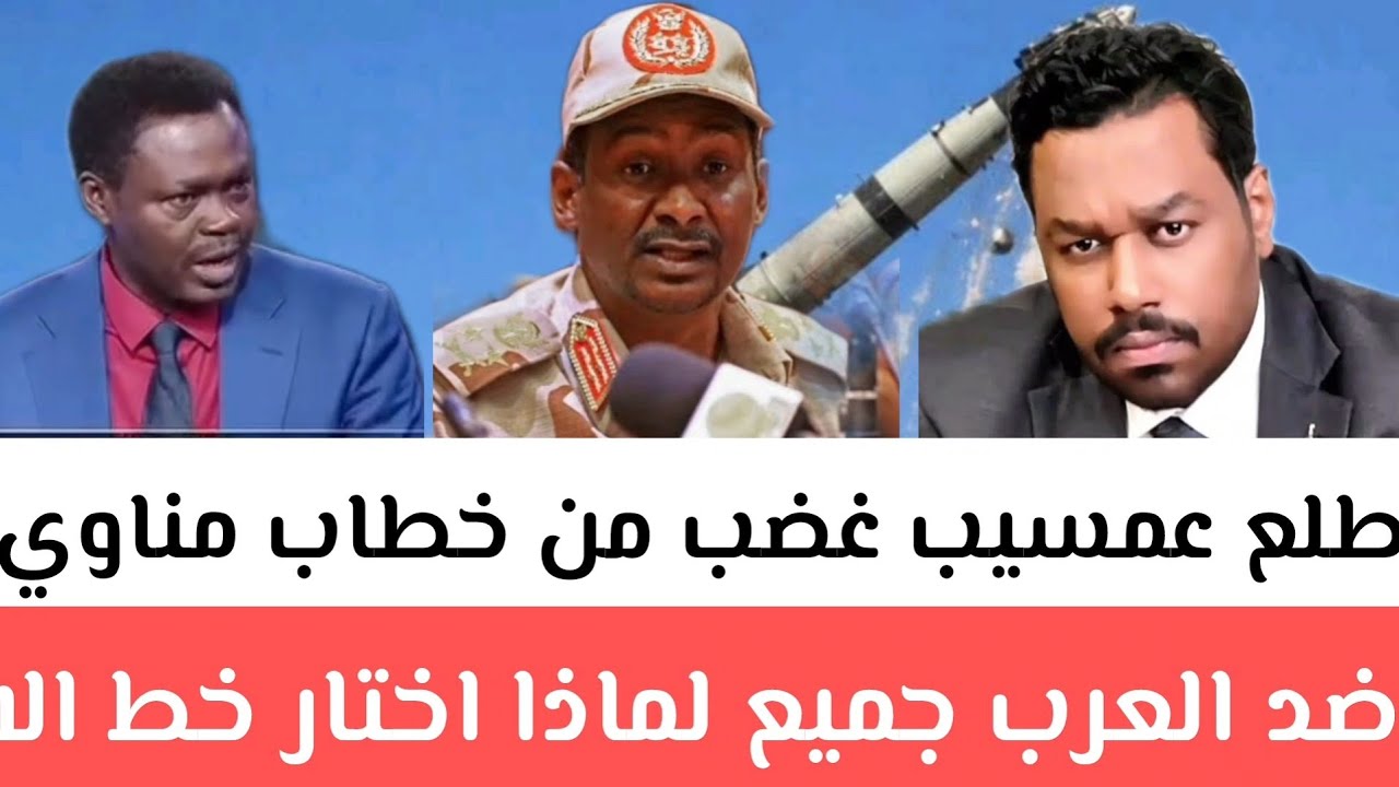 طلع عمسيب غضب من خطاب مناوي ضد العرب جميع لماذا اختار خط الاستخبارات العسكرية؟ بعد تأكد مكالمة 