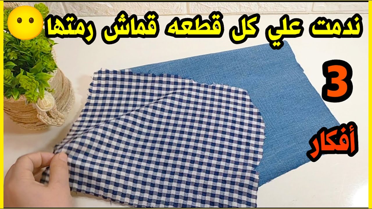 لو عندك بواقي قماش 😶 أو لو عندك طرح قديمه 🥴 ليه ترميها وانتي ممكن تستفادي بيها👍اعاده تدوير الملابس