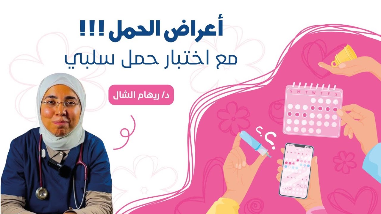 حاسة بأعراض الحمل بالرغم إختبار الحمل طلع سلبي | د. ريهام الشال