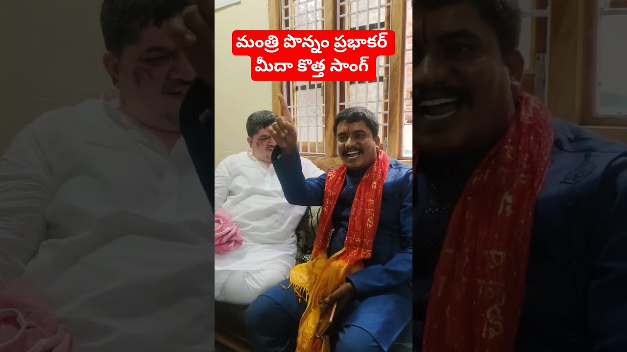 మంత్రి పొన్నం ప్రభాకర్ మీద పాట పాడిన సొమ్ల దాదా||banjara Prem