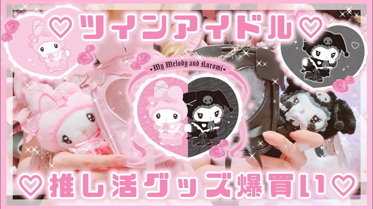 【サンリオ】アイドル風メロクロ♡推し活グッズ爆買い♡【マイメロ♡クロミ購入品】