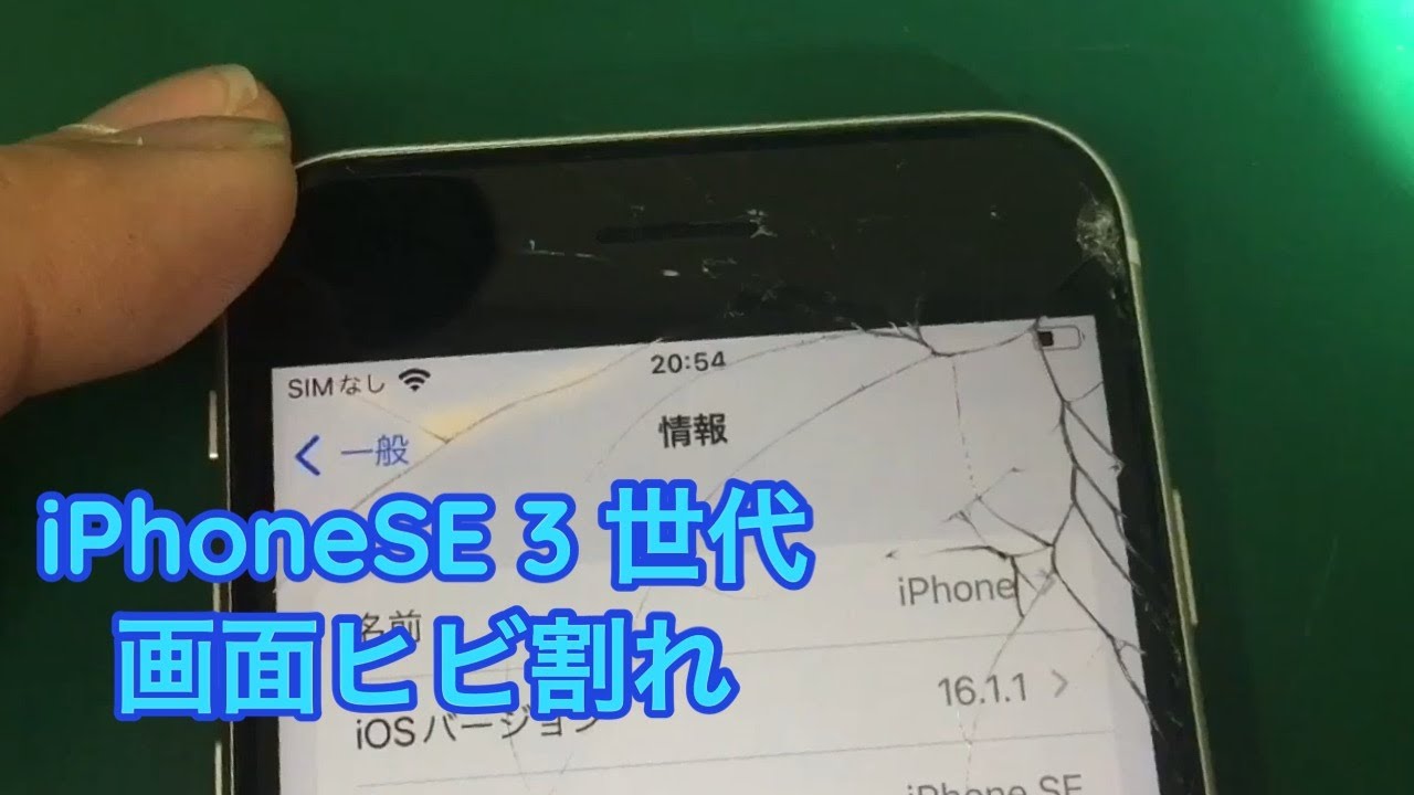 【iPhone SE 3】 画面のガラスひび割れは液晶交換修理で直します。