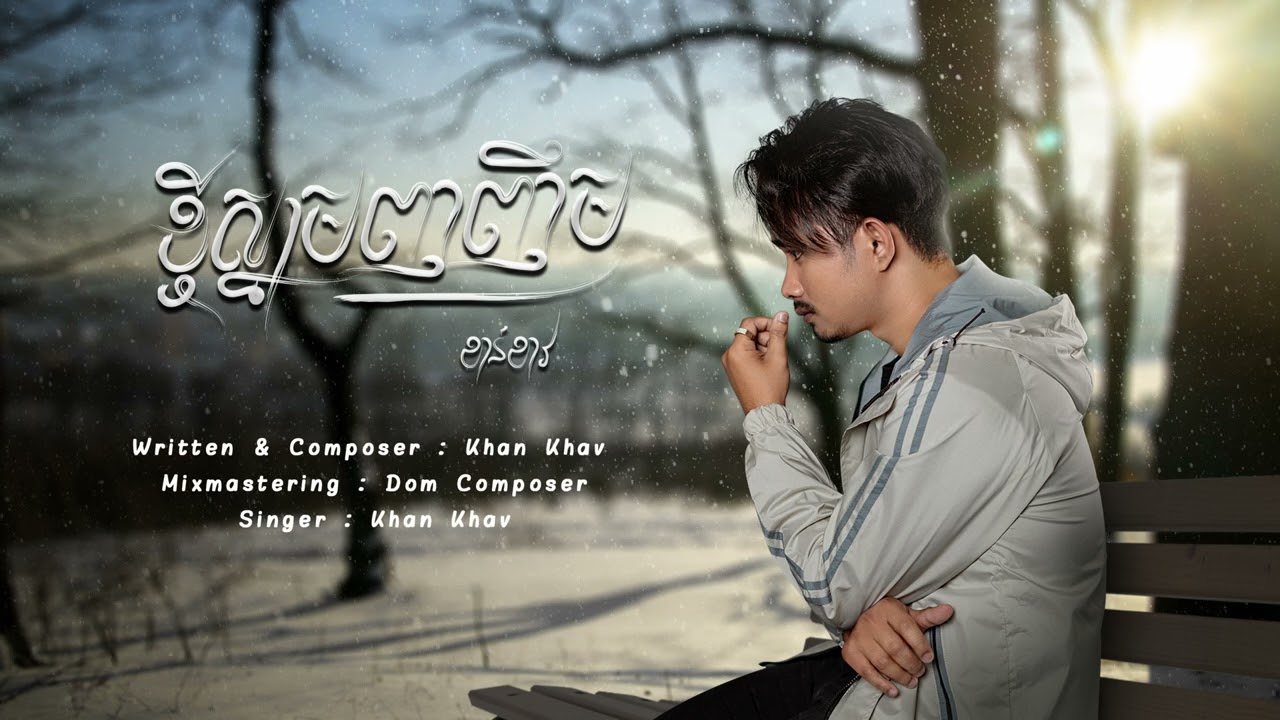 ខ្ចីស្នាមញញឹម - ខាន់ ខាវ - Kjey Snam Nhor Nhem  - Khan Khav [Official Audio Lyric ]