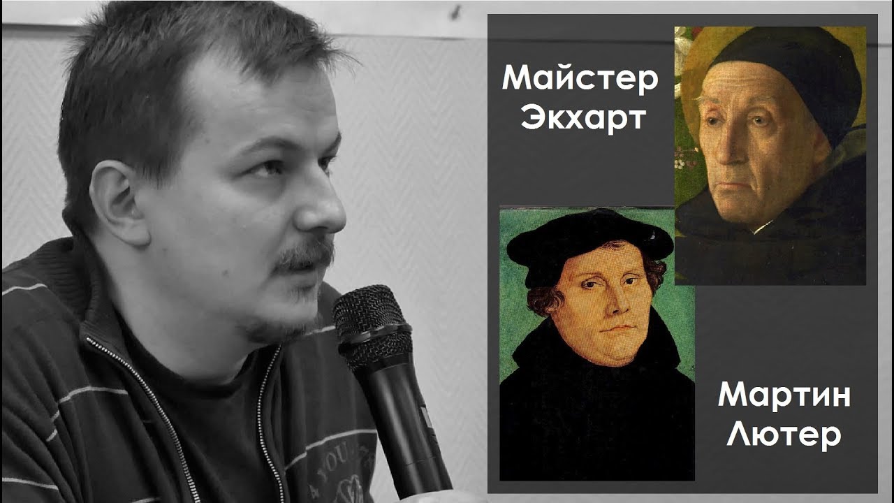 Влияние мистики Майстера Экхарта на Мартина Лютера
