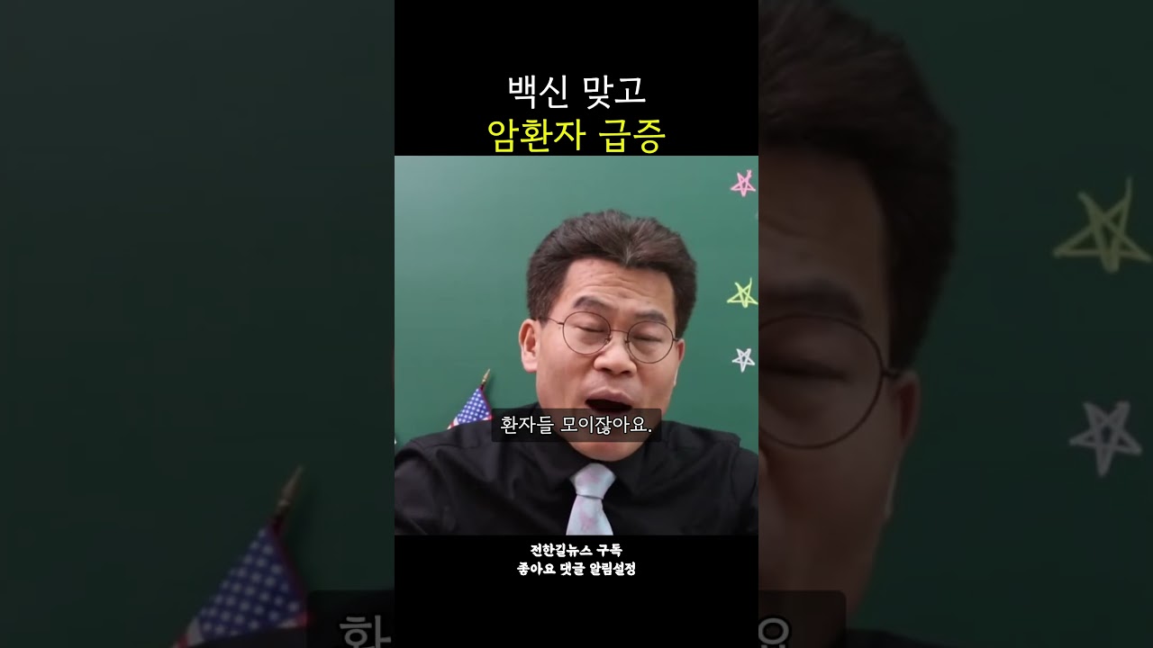 백신 맞고 암환자 급증