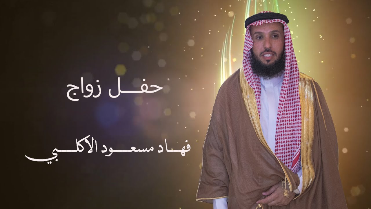 حفل زواج الشاب فهاد مسعود الاكلبي