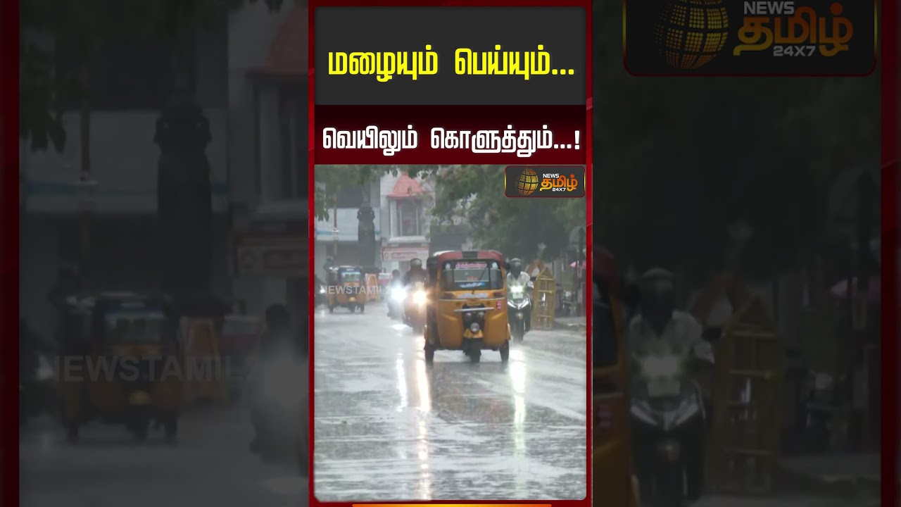 மழையும் பெய்யும்... வெயிலும் கொளுத்தும்...! | Weather News | Chennai Weather | Rain | Heat Waves