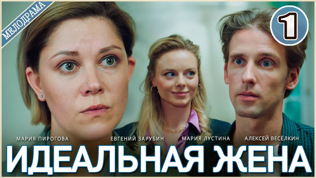 Идеальная жена (2025). 1 серия. Мелодрама, сериал, ПРЕМЬЕРА