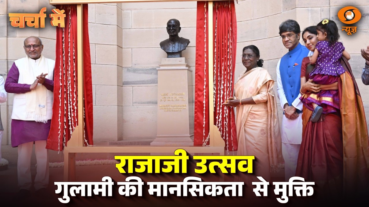 Charcha Me LIVE: 'Rajaji Utsav': गुलामी की मानसिकता से मुक्ति | C. Rajagopalachari | DD News