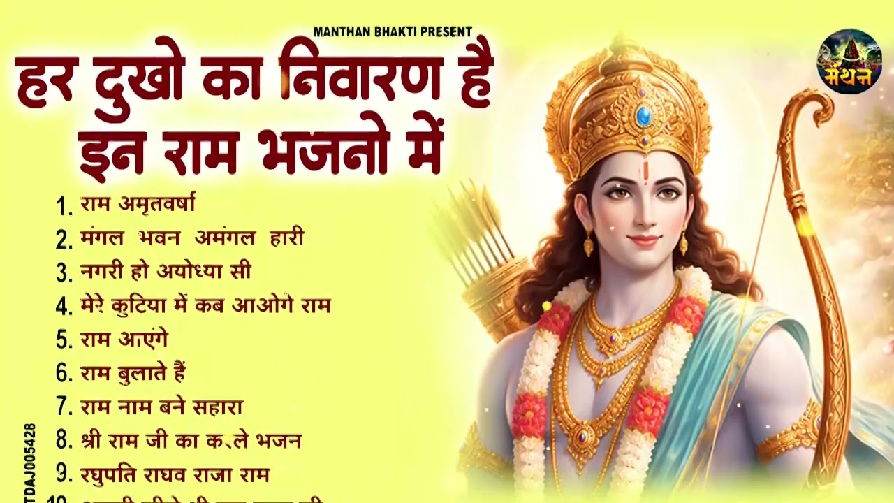 घर घर में चलने वाले राम भजन | New Ram Bhajan 2026 | Nonstop Ram Ji Ke Bhajans | Ram Ji Songs