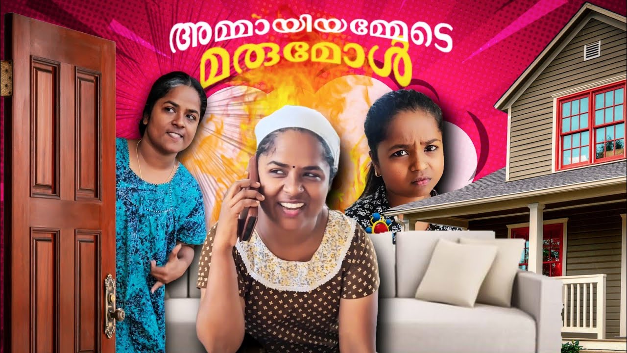 അമ്മായിഅമ്മ മരുമകളെ കുറ്റം പറഞ്ഞാൽ 😂
