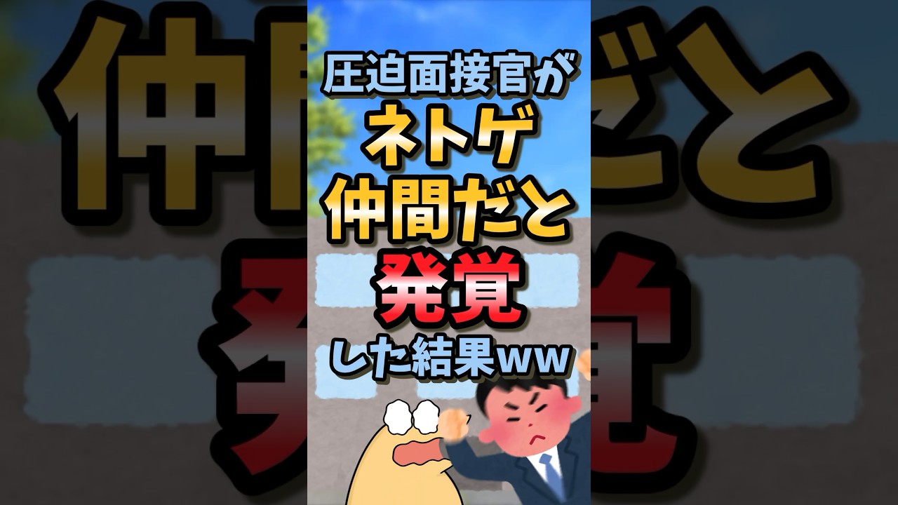 【2ch面白スレ】圧迫面接官がネトゲ仲間だと発覚した結果ww 