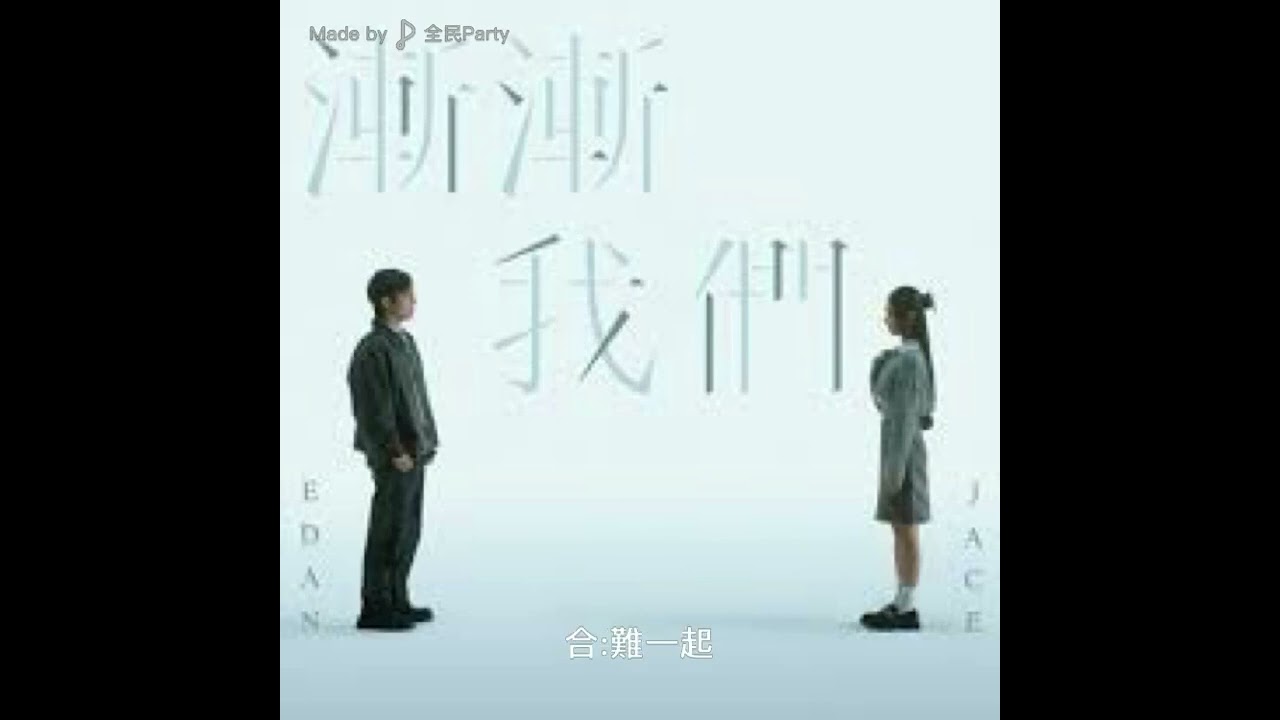 《漸漸我們》女聲底版 Cover