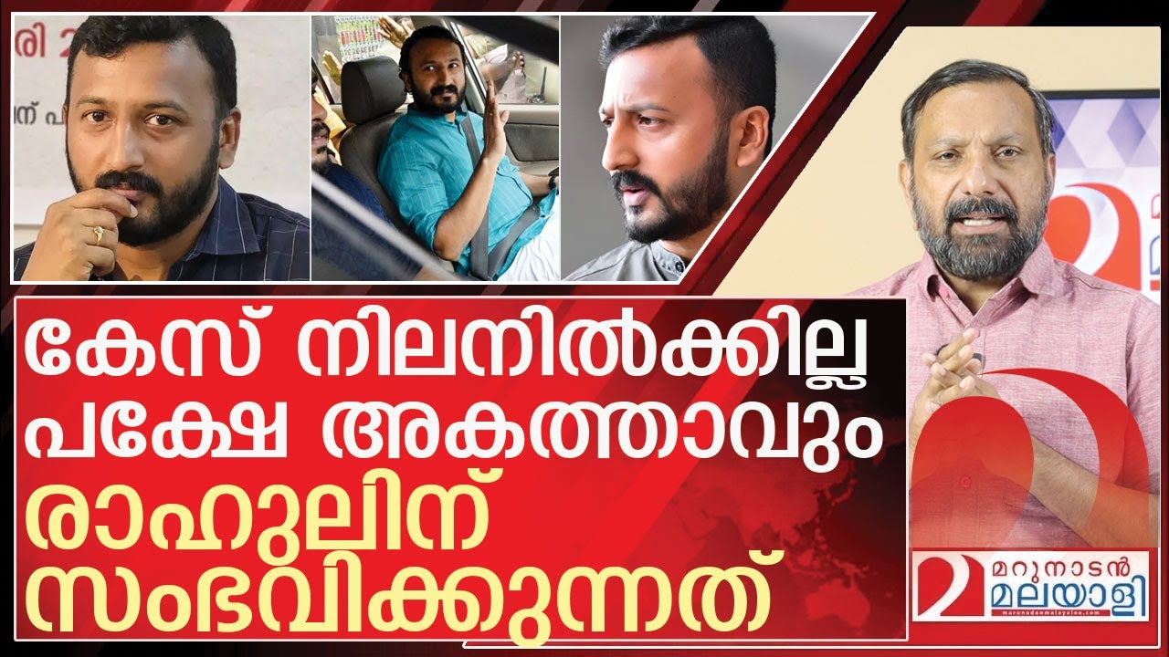 കേസ് നിലനിൽക്കില്ല..പക്ഷേ മാങ്കൂട്ടം അകത്താവും l About Rahul Mamkootathil