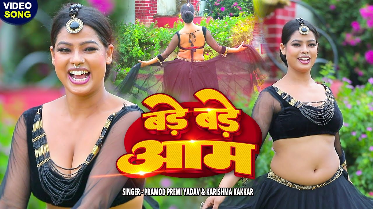 #Video - बड़े बड़े आम - सुनीता का धमाका - प्रमोद प्रेमी और डांसर सुनीता ने बेचे आम - #dancevideo