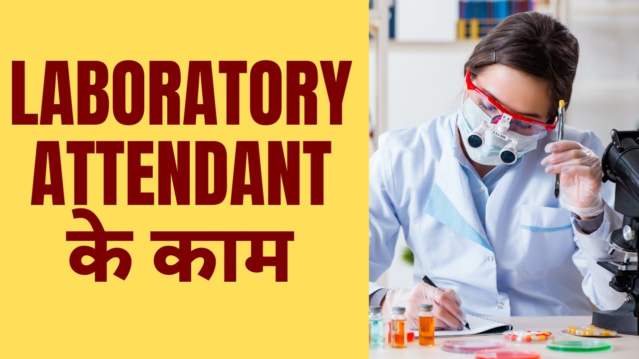 Laboratory Attendant के काम क्या होते हैं? | Laboratory Attendant Job Profile, Salary, Information
