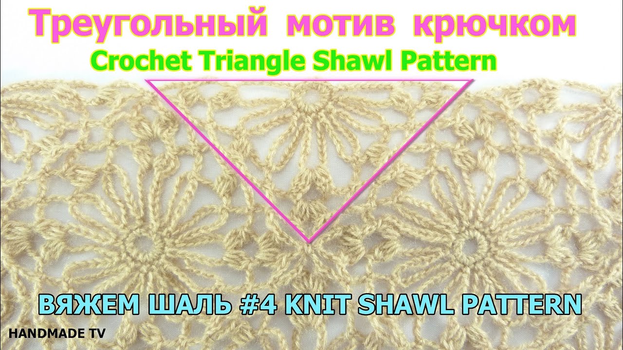 ТРЕУГОЛЬНЫЙ МОТИВ КРЮЧКОМ #4 Crochet Triangle Showl Pattern