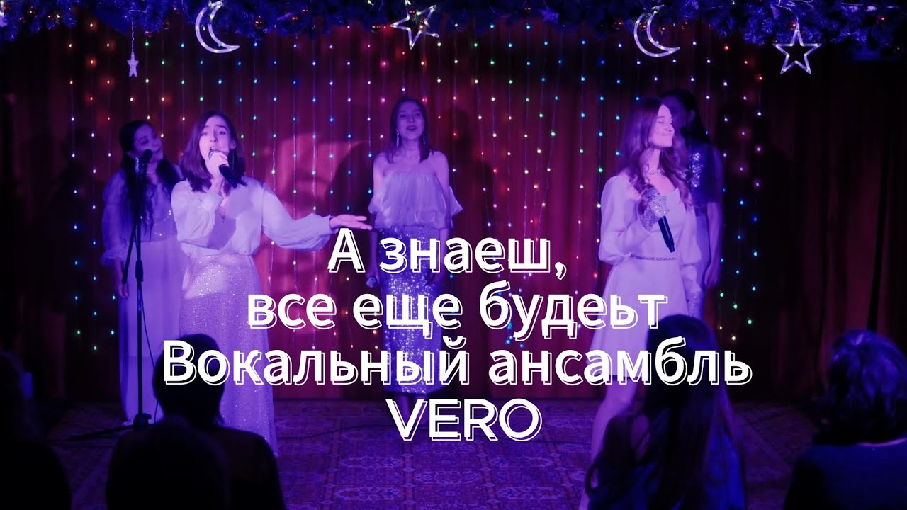 009 А знаешь все еще будет. Вокальный ансамбль VERO
