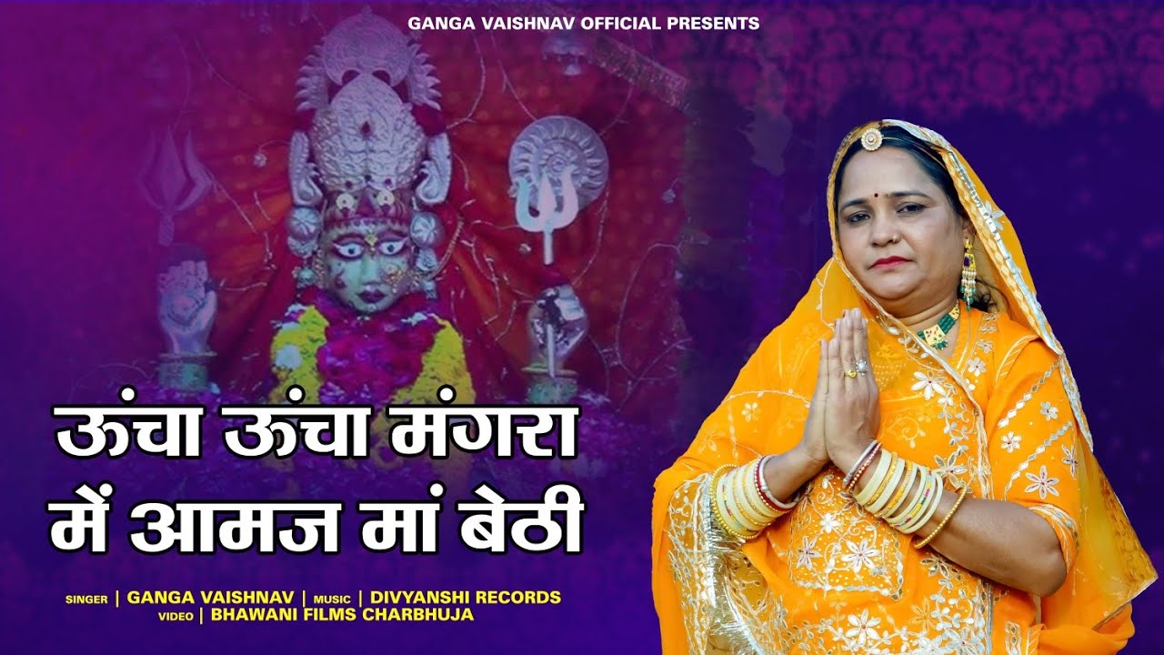 Aamaj Mata Ji New Letest Song 2025// ऊंचा ऊंचा मंगरा में आमज मां बेठी//Ganga Vaishnav New Song