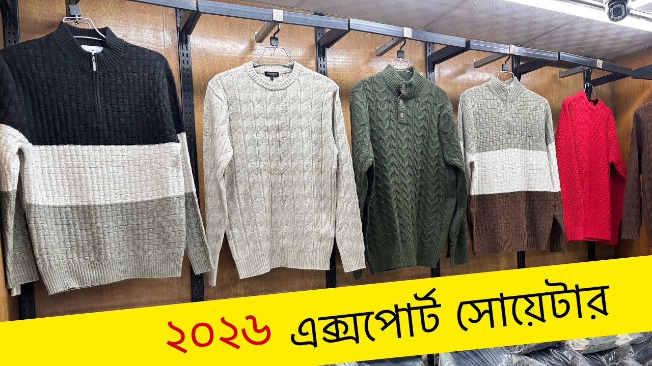 এক্সপোর্ট এর সোয়েটার দাম মাত্র ৫০০ টাকা | export sweater price in Bangladesh 2025 | winter 2026
