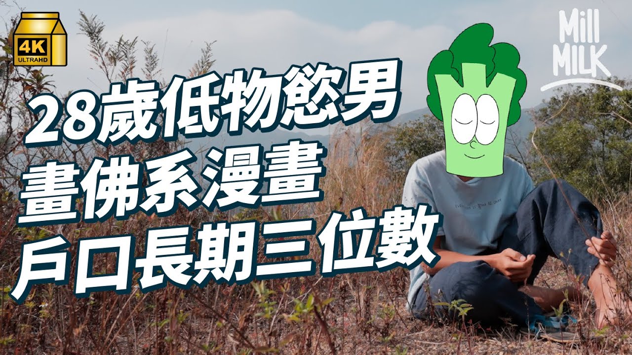 #MM｜28歲低物慾男畫佛系漫畫戶口長期三位數 走入大嶼山隱世修行村 學習修行在日常 冬天沖凍水涼 夏天不開冷氣 觀察自己的內心活動｜#700萬種生活 #4K